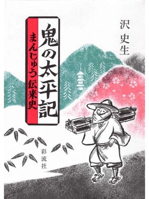 cover image of 鬼の太平記